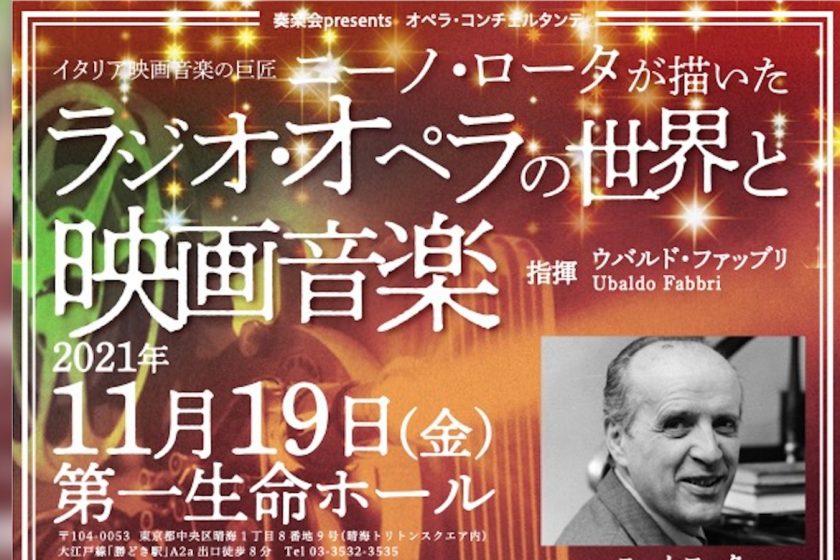 11/19 ニーノ・ロータが描いたラジオ・オペラの世界と映画音楽 | 山本耕平 (Kohei Yamamoto)